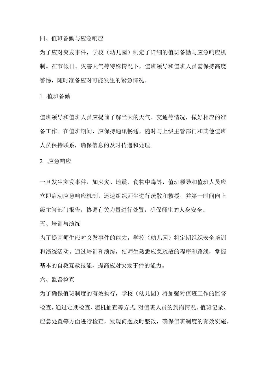 学校（幼儿园）节假日灾害天气领导在岗带班及24小时应急值班值守制度.docx_第3页