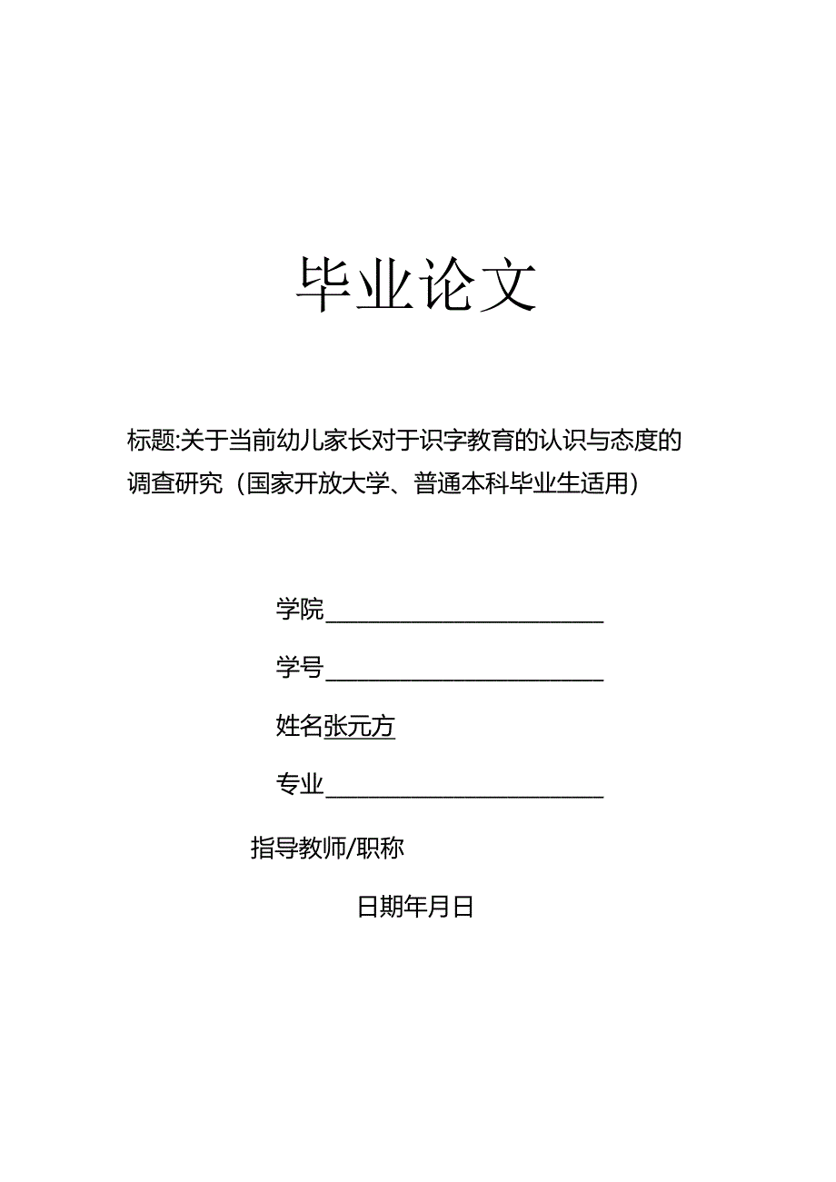 关于当前幼儿家长对于识字教育的认识与态度的调查研究（国家开放大学、普通本科毕业生适用）.docx_第1页