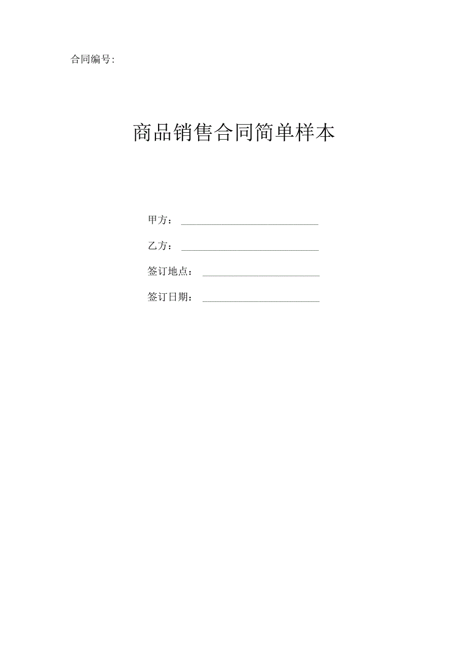 商品销售合同样本(简单版).docx_第1页