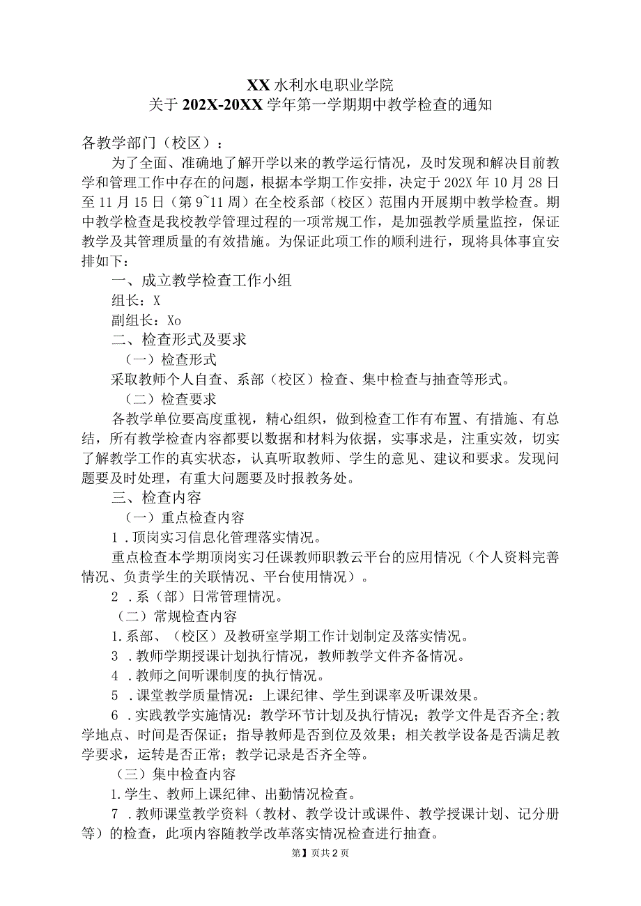 XX水利水电职业学院关于202X-20XX学年第一学期期中教学检查的通知（2024年）.docx_第1页