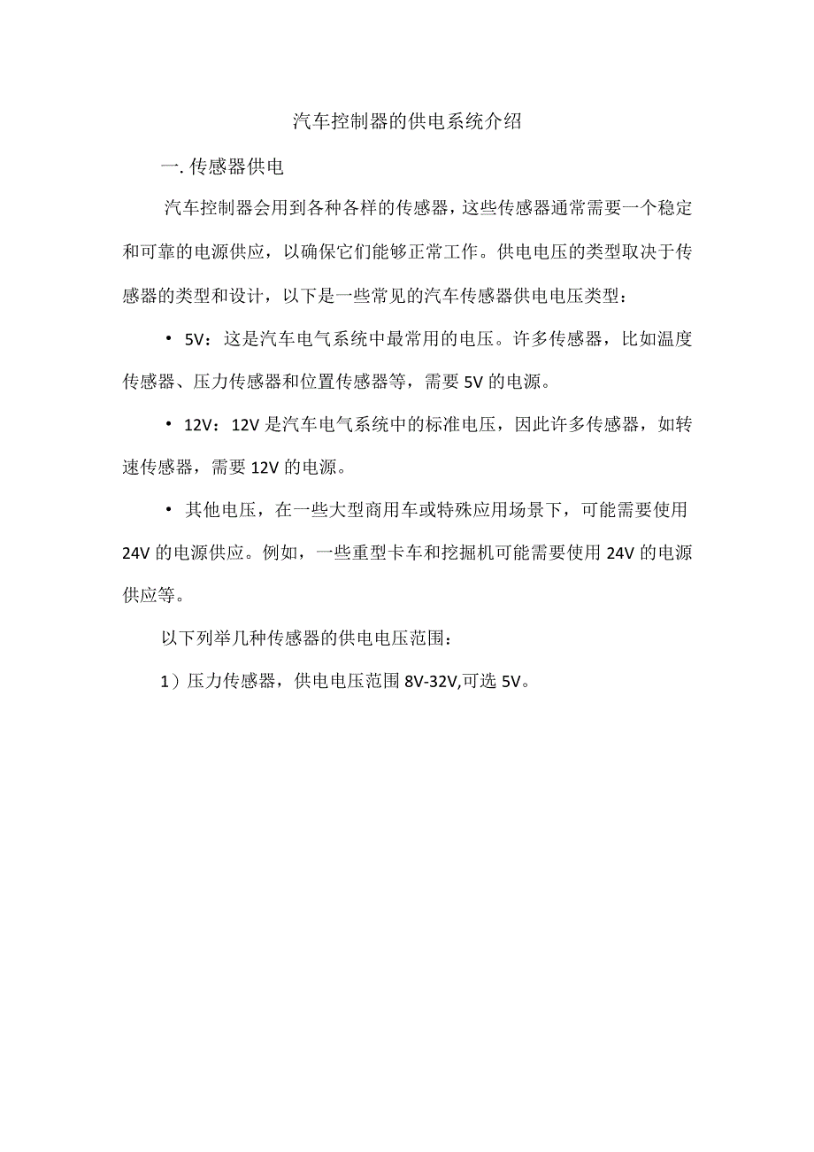 汽车控制器的供电系统介绍.docx_第1页