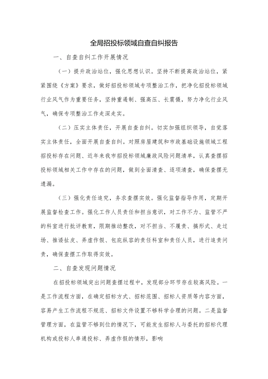 全局招投标领域自查自纠报告.docx_第1页