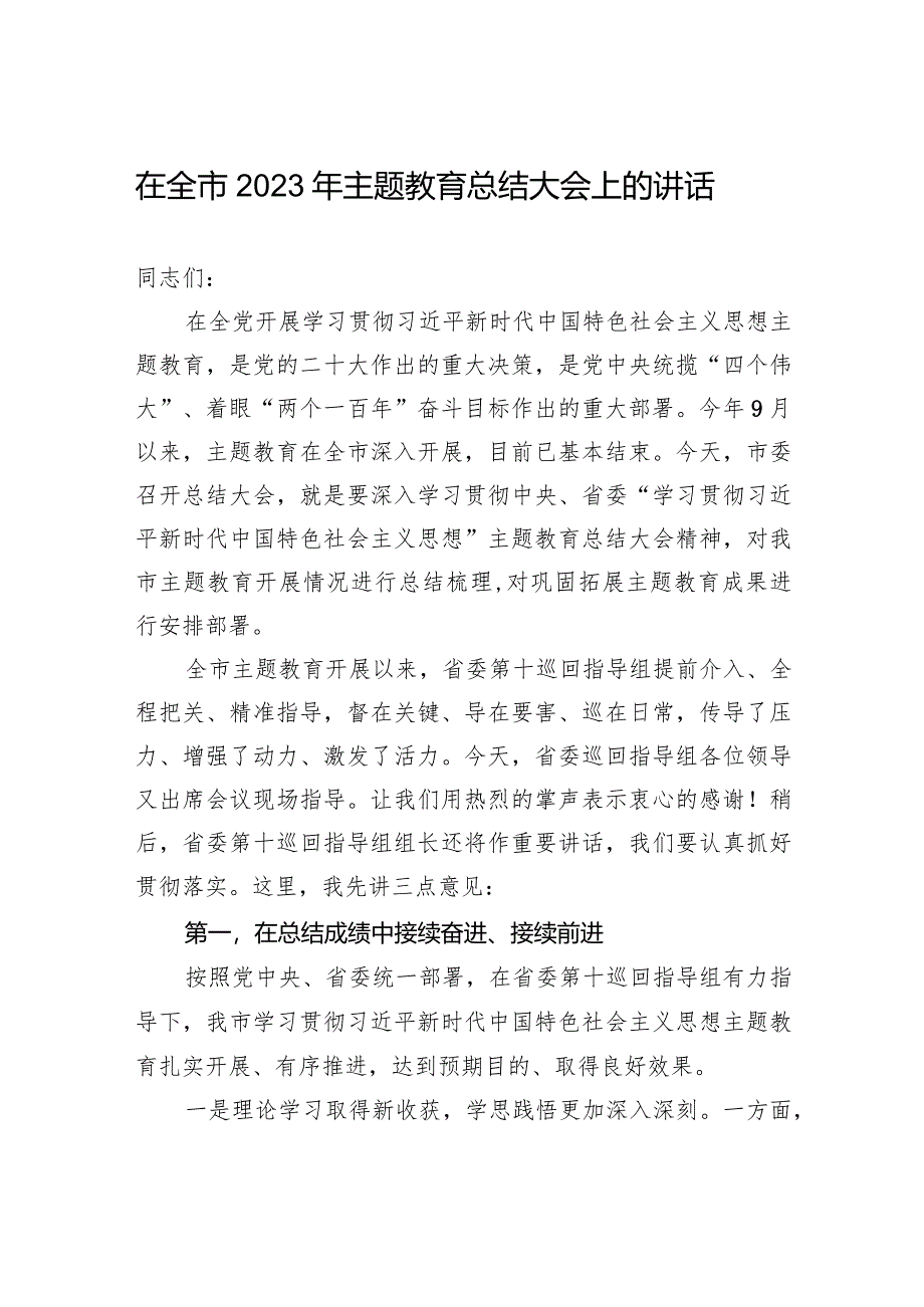 005-在全市2023年主题教育总结大会上的讲话.docx_第1页