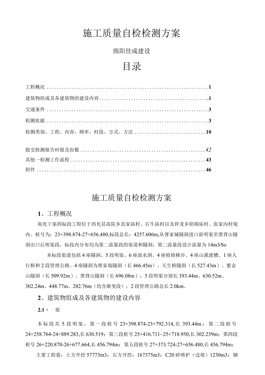 水利工程施工质量自检检测计划.docx_第1页