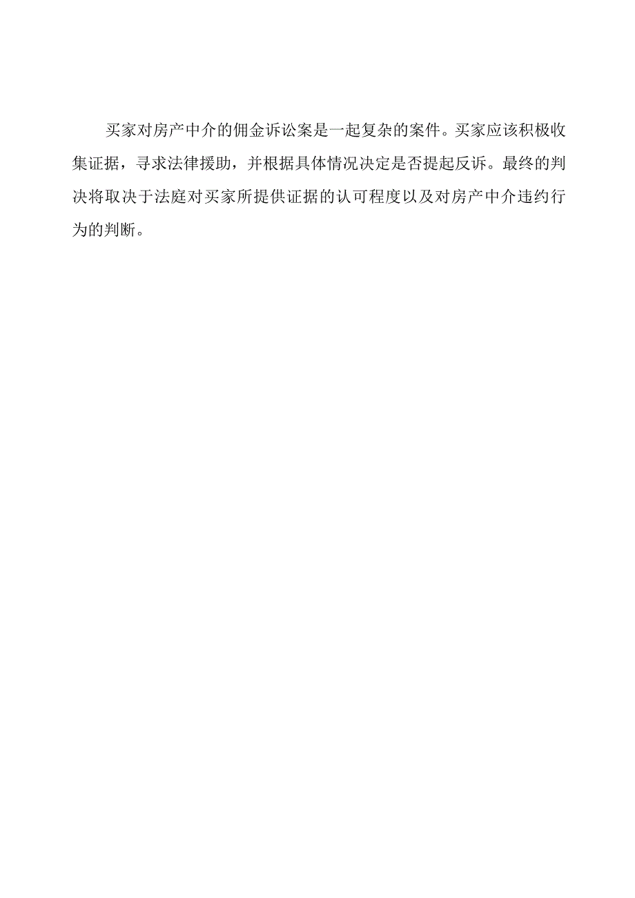 买家对房产中介的佣金诉讼案.docx_第3页