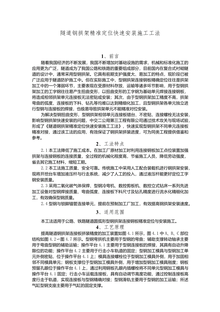 建设工程—隧道钢拱架精准快速安装施工工法工艺法）.docx_第1页