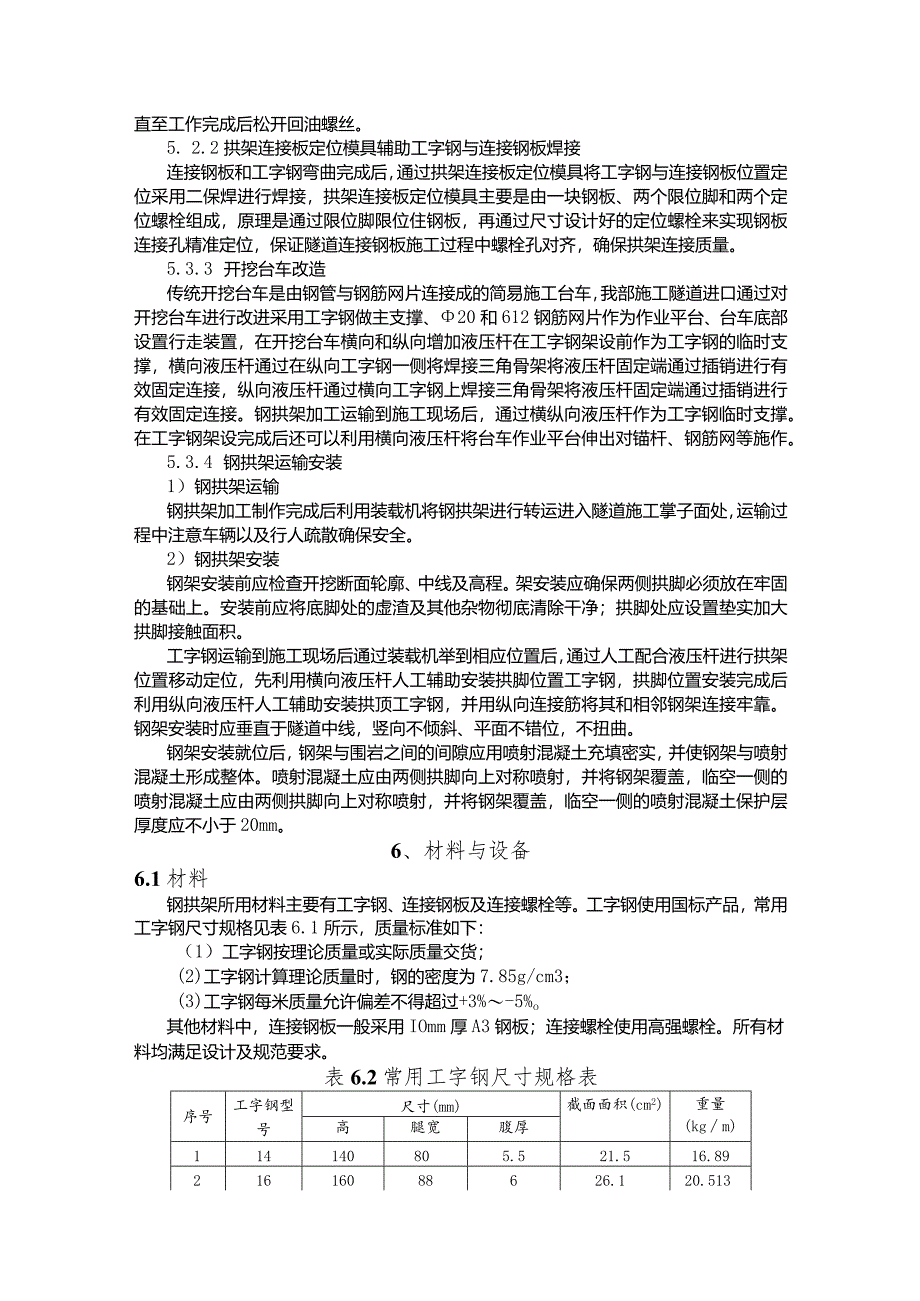 建设工程—隧道钢拱架精准快速安装施工工法工艺法）.docx_第3页