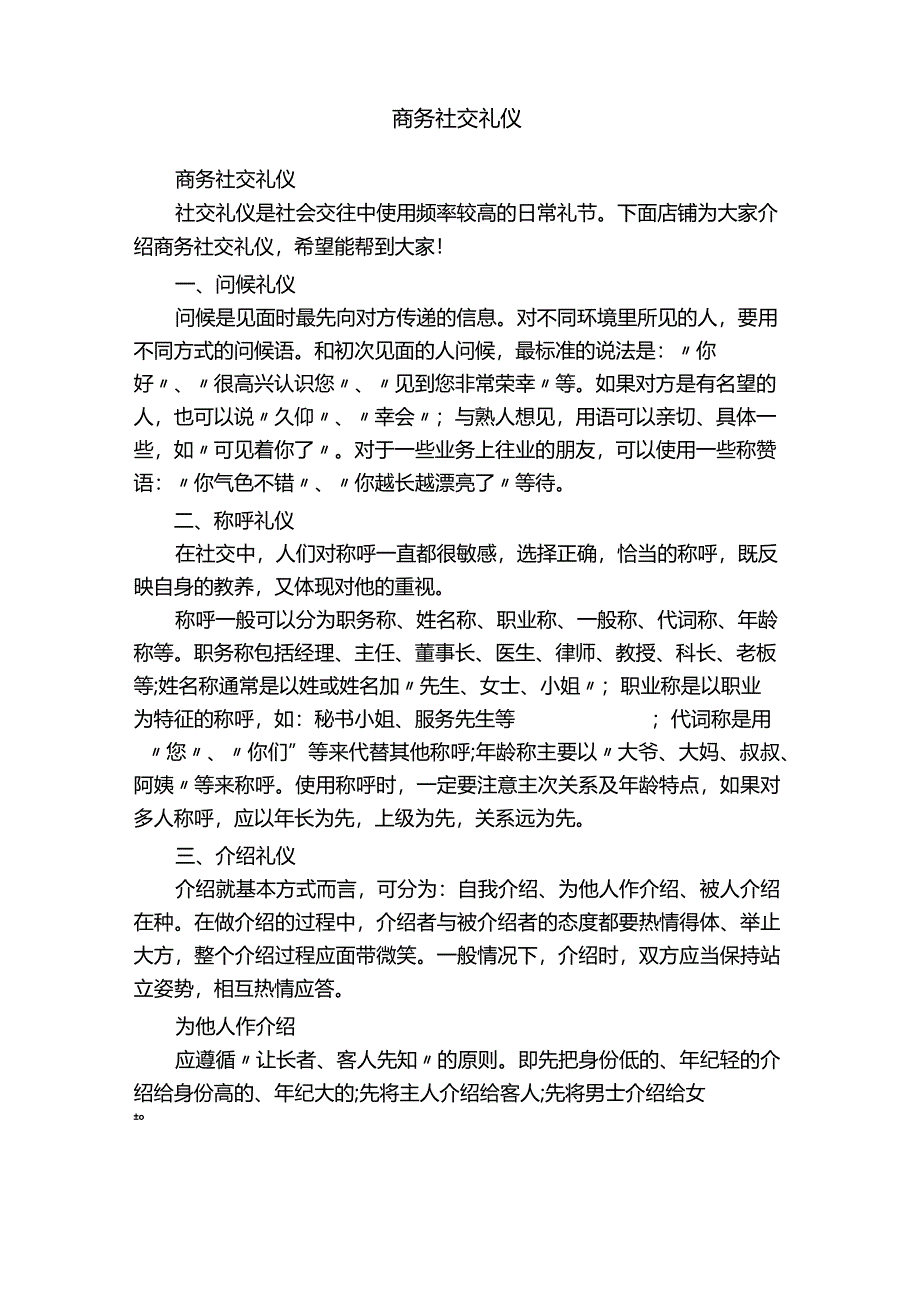 商务社交礼仪.docx_第1页