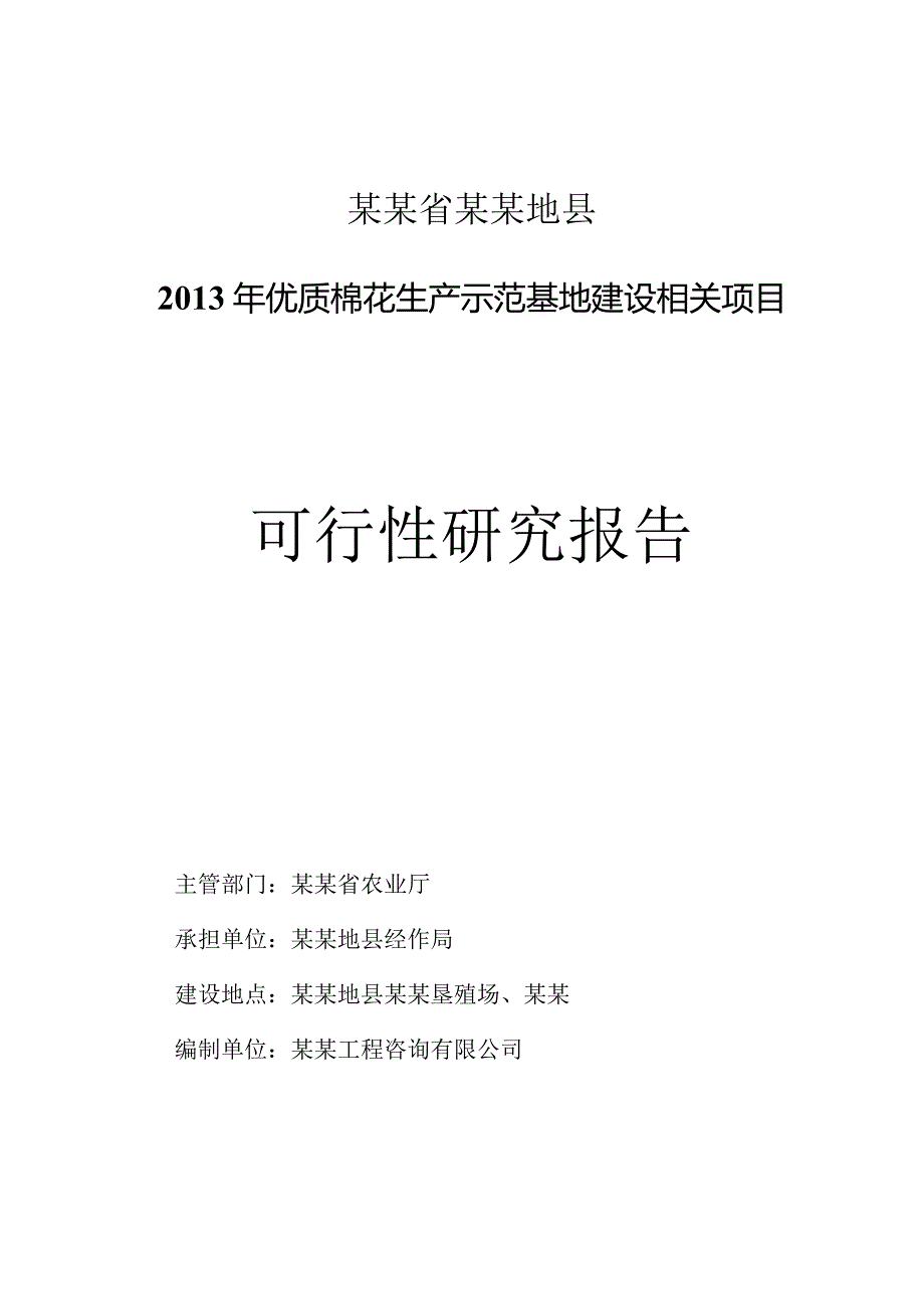 XX县优质棉花生产示范基地建设项目可研.docx_第1页