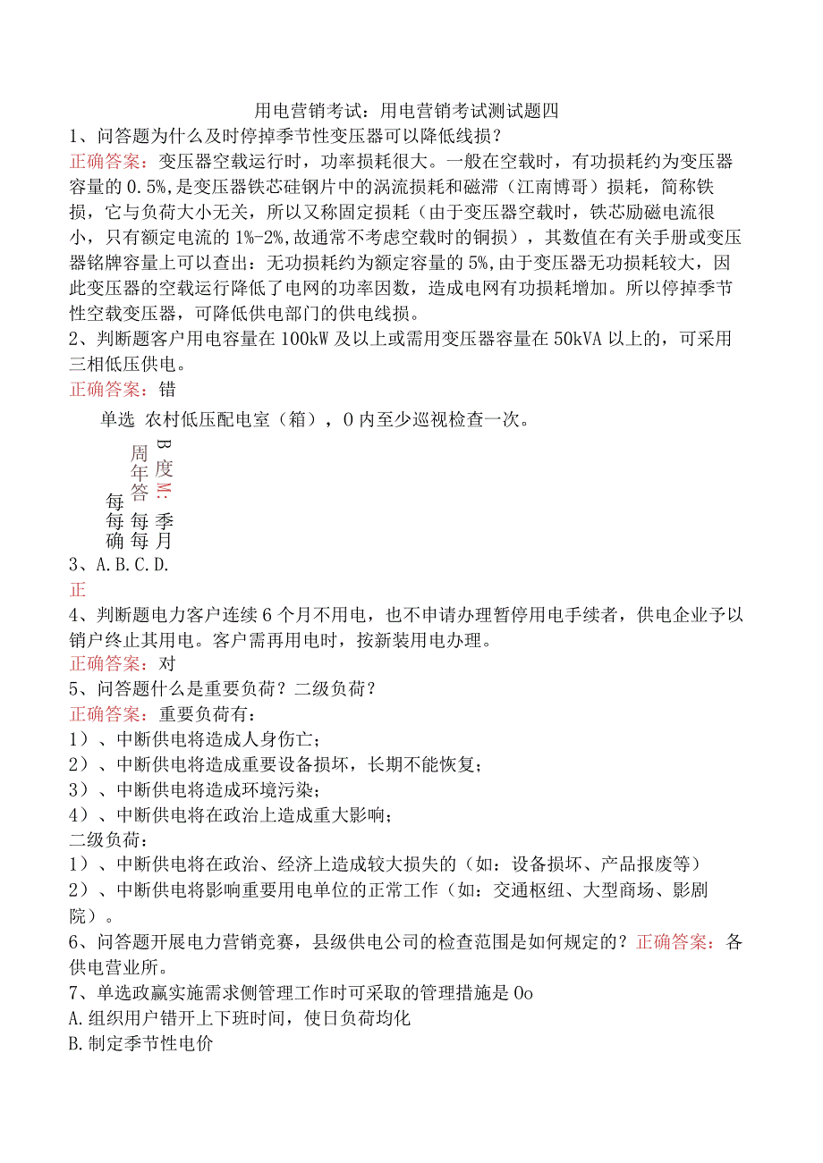 用电营销考试：用电营销考试测试题四.docx_第1页