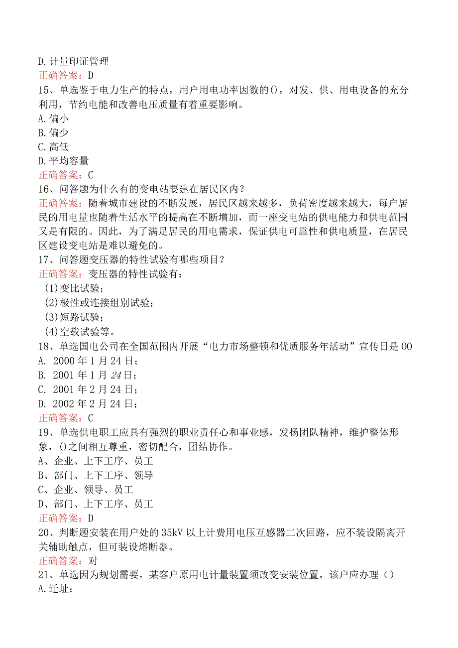 用电营销考试：用电营销考试测试题四.docx_第3页