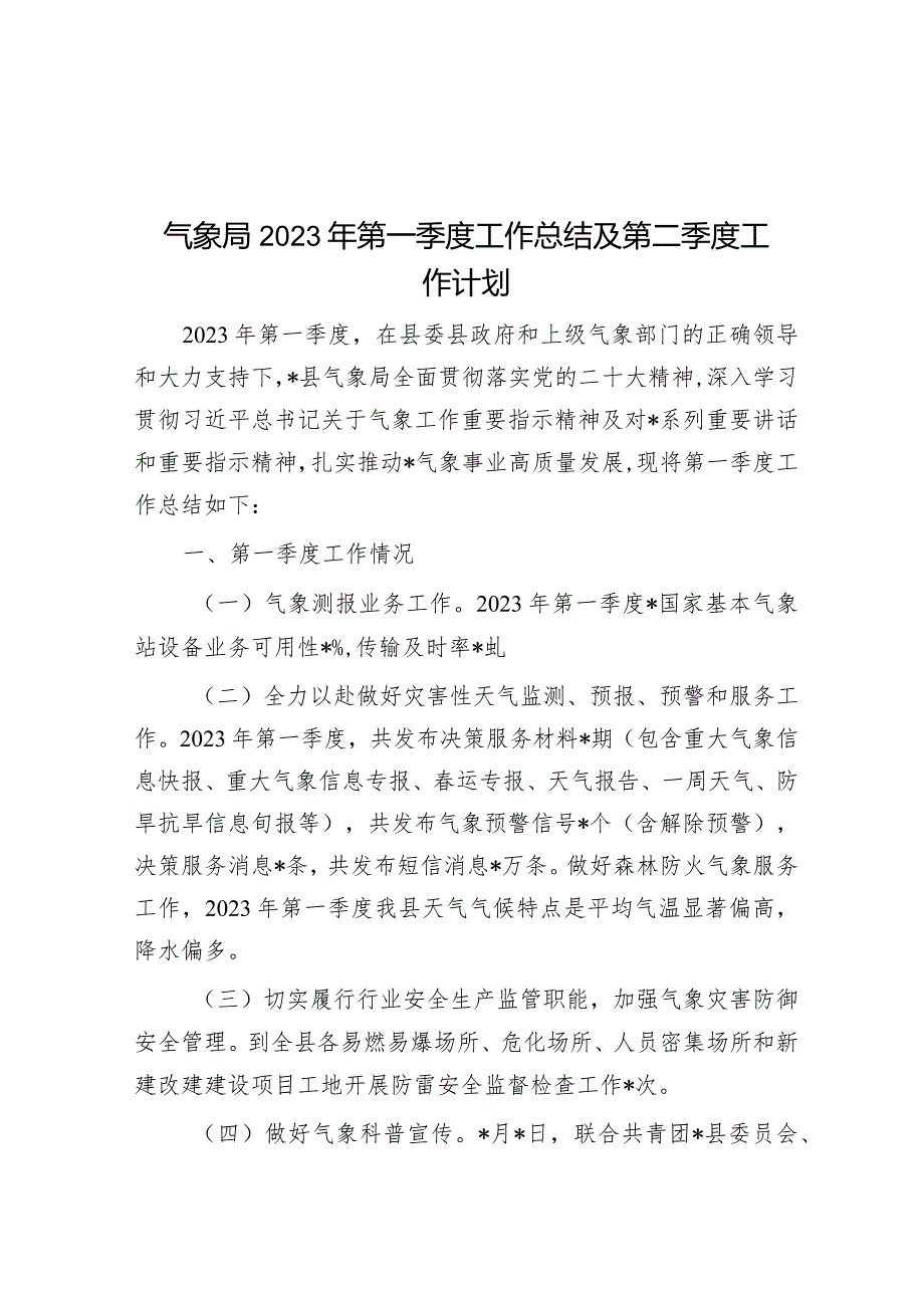 气象局2023年第一季度工作总结及第二季度工作计划&市场监督管理局2023年上半年工作总结和下半年工作计划.docx_第1页