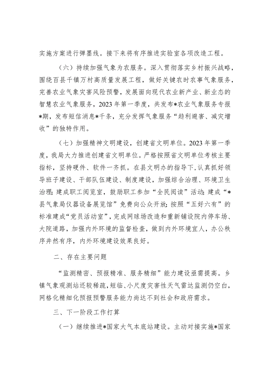 气象局2023年第一季度工作总结及第二季度工作计划&市场监督管理局2023年上半年工作总结和下半年工作计划.docx_第3页