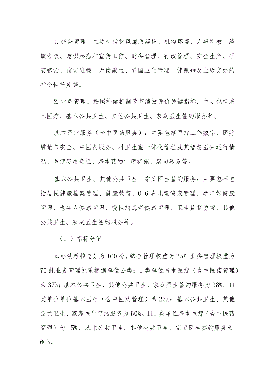 基层医疗卫生机构绩效考核办法.docx_第2页