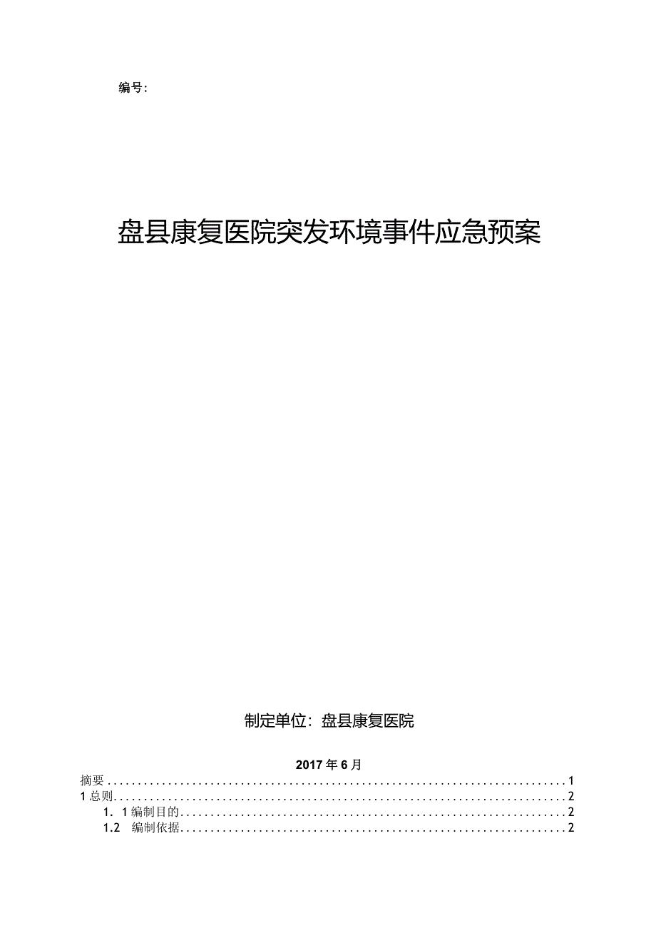 某县康复医院突发环境事件应急预案.docx_第1页