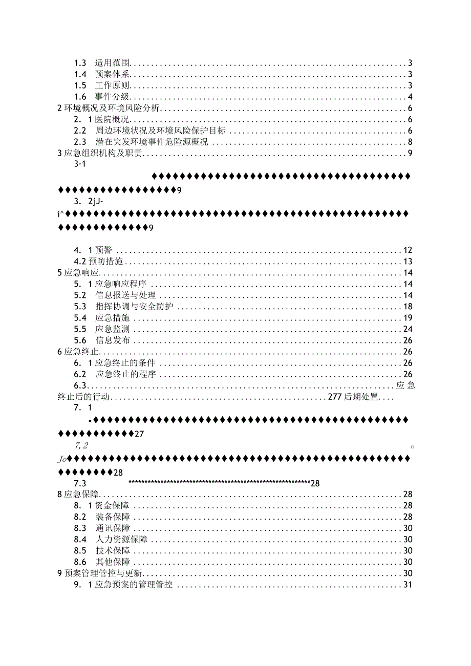 某县康复医院突发环境事件应急预案.docx_第2页