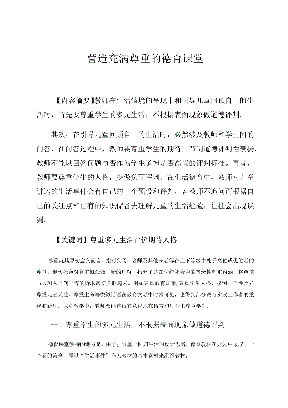 营造充满尊重的德育课堂论文.docx_第1页