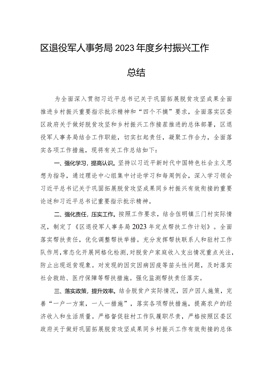 区退役军人事务局2023年度乡村振兴工作总结（20240109）.docx_第1页