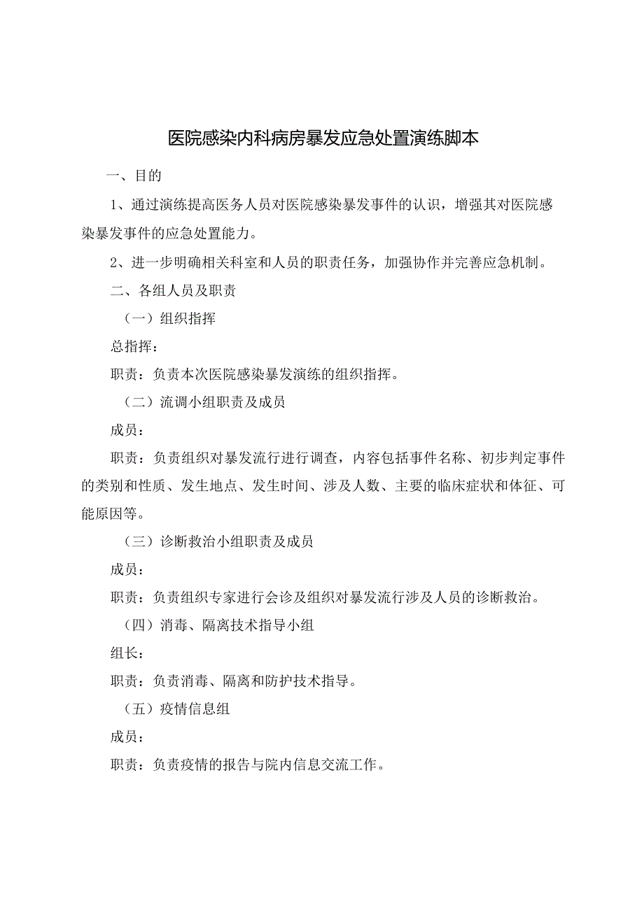 医院感染内科病房暴发应急处置演练脚本.docx_第1页