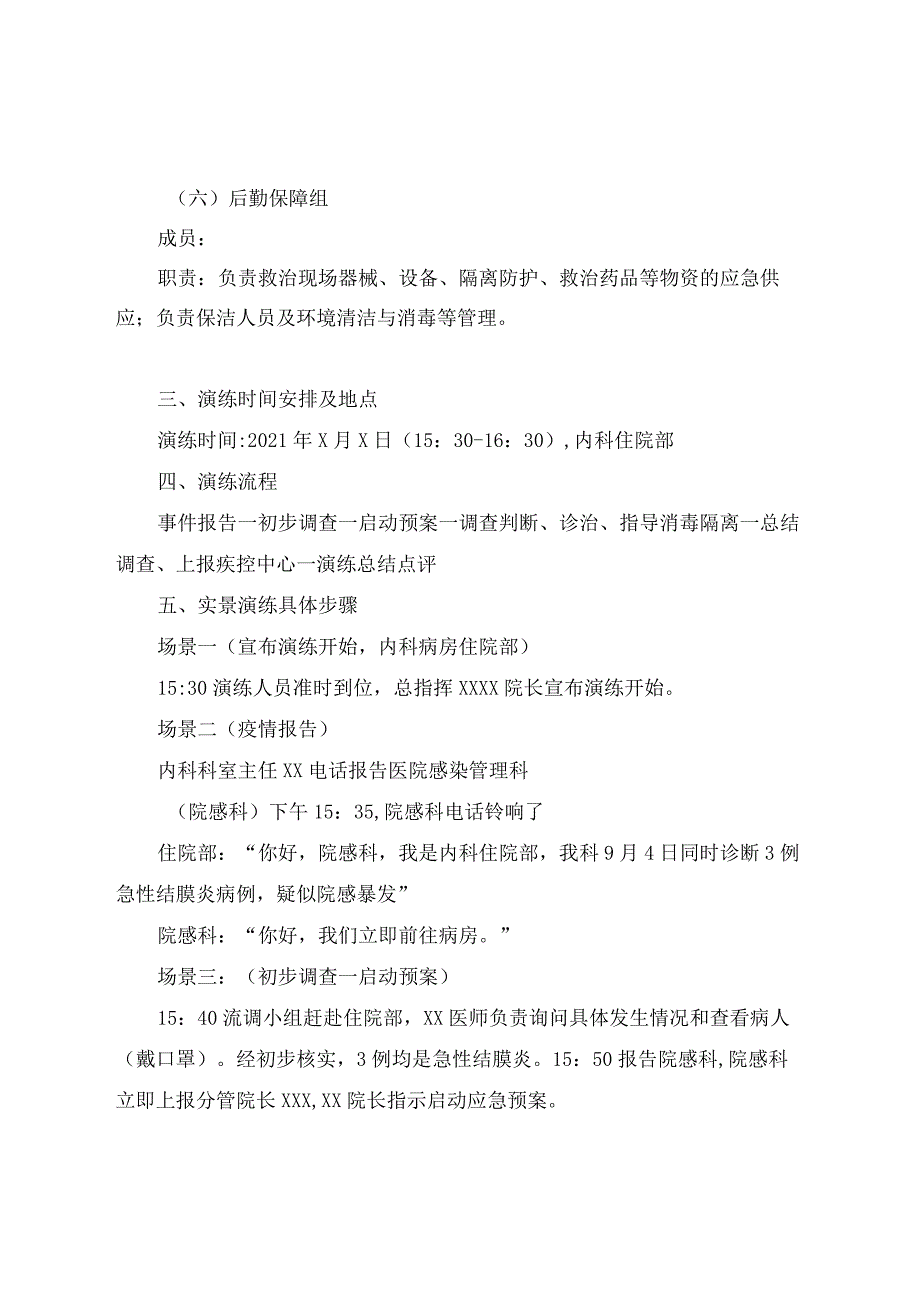 医院感染内科病房暴发应急处置演练脚本.docx_第2页