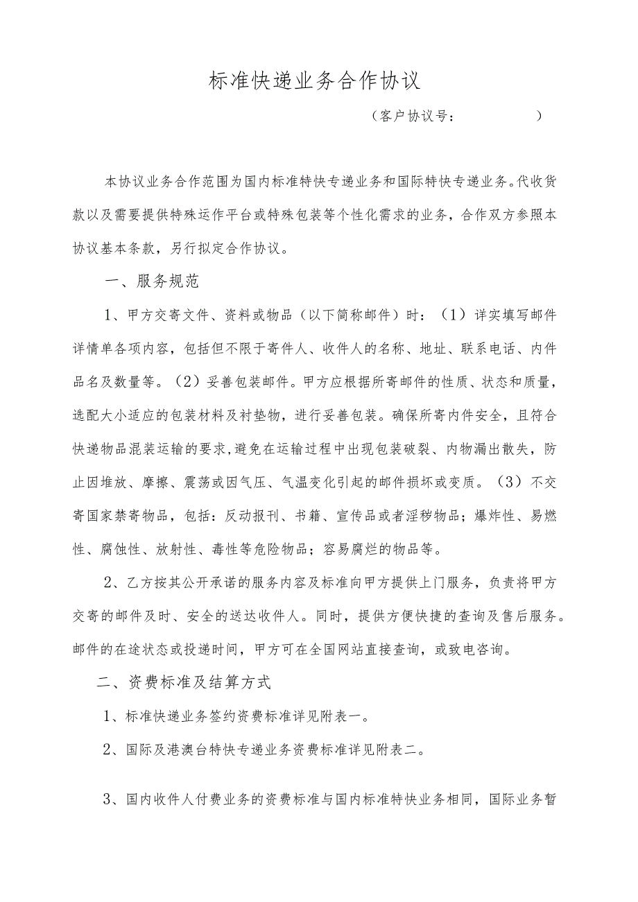 标准快递业务合作协议.docx_第2页