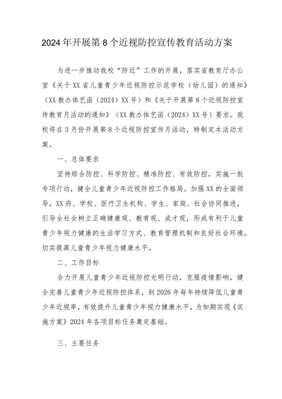 2024年幼儿园开展第8个近视防控宣传教育活动方案（汇编3份）.docx_第1页