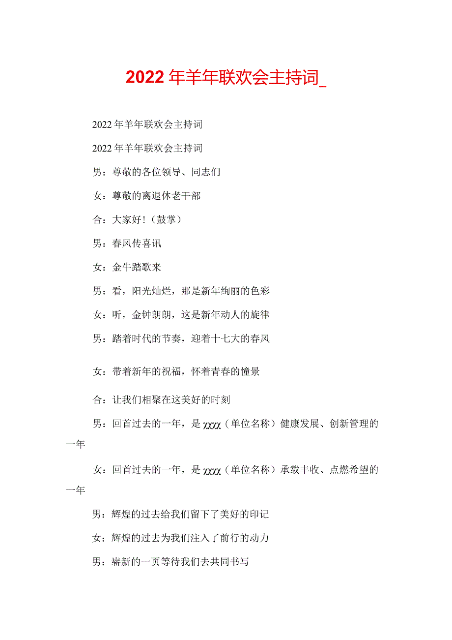 2022年羊年联欢会主持词_.docx_第1页