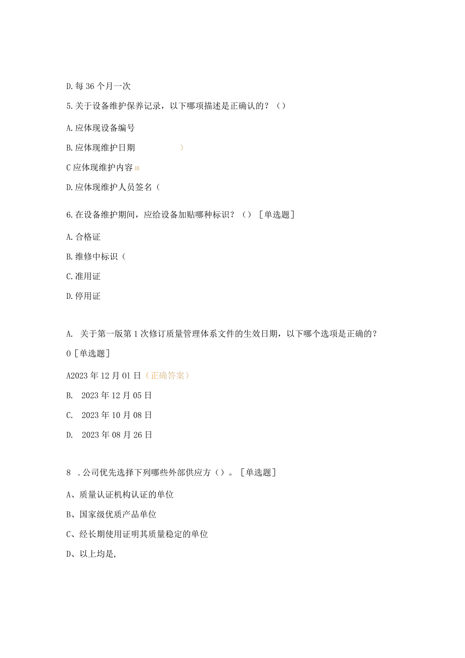 质量管理体系文件培训测试题.docx_第2页