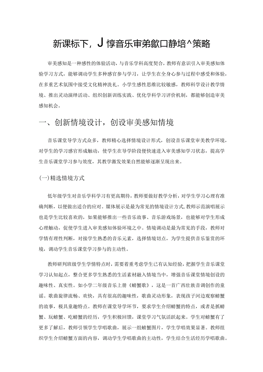 新课标下小学音乐审美感知素养培养策略.docx_第1页