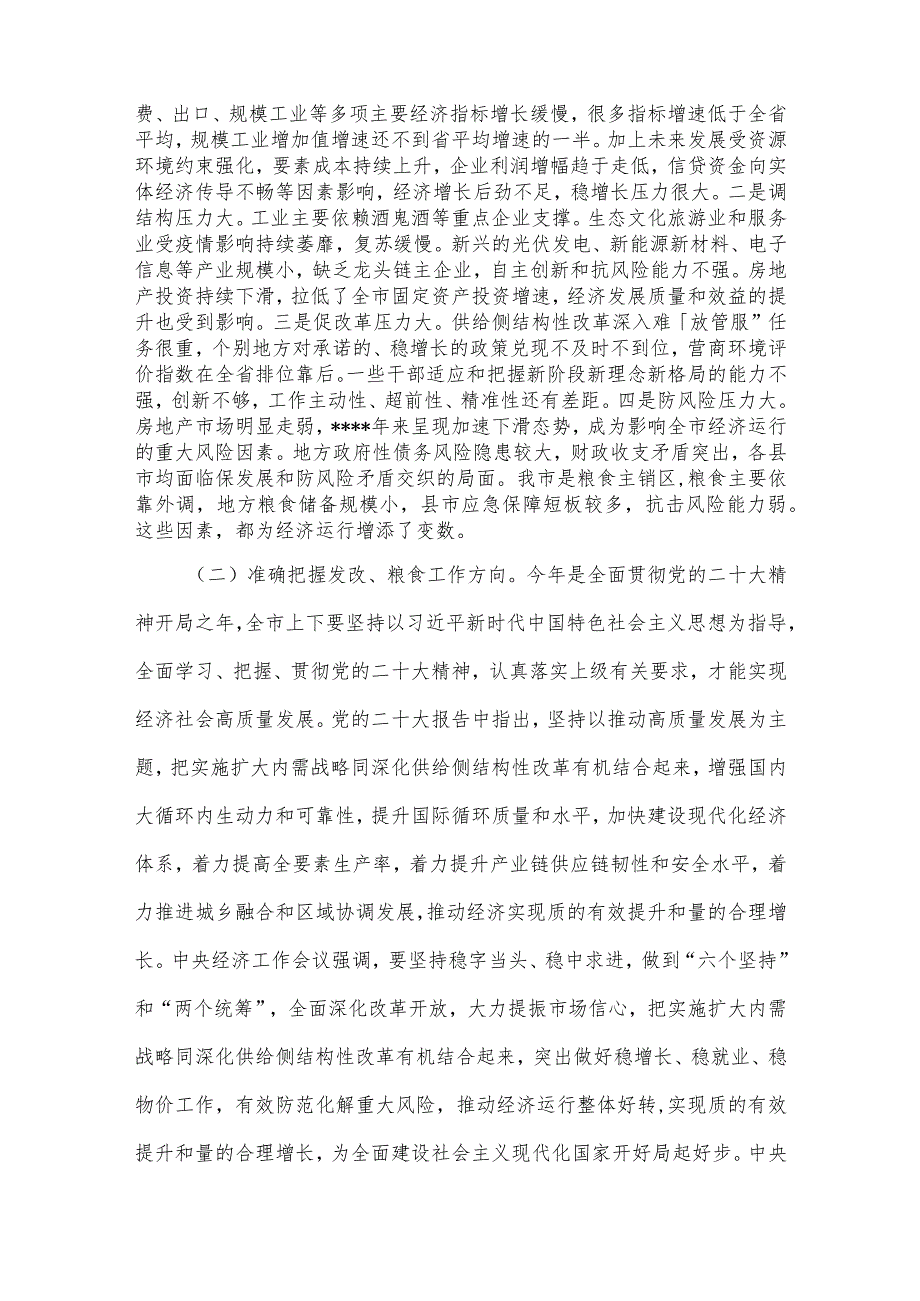 在2023年全市发展改革、粮食工作会议上的讲话【 】.docx_第3页