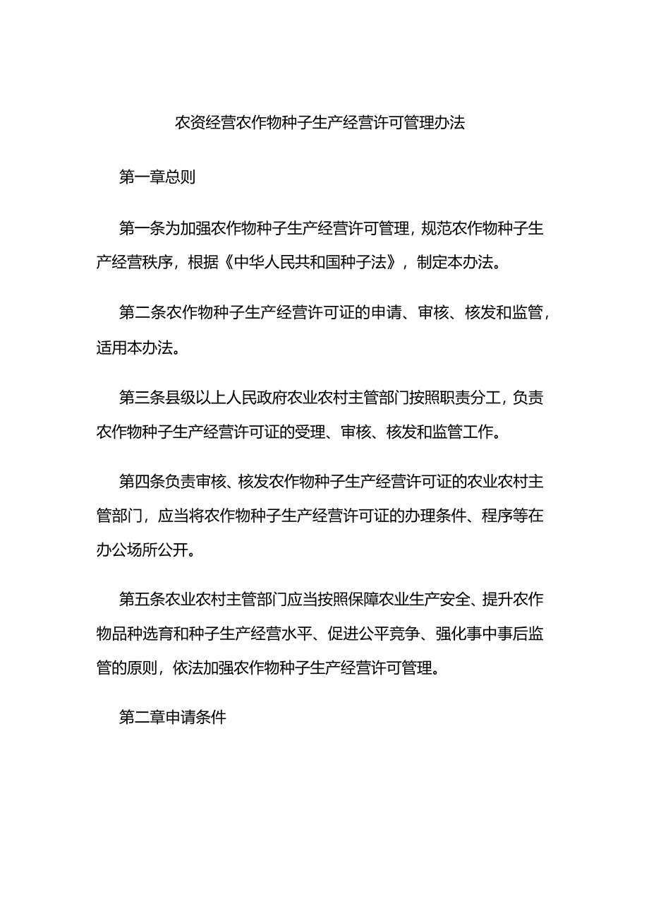 农资经营农作物种子生产经营许可管理办法.docx_第1页