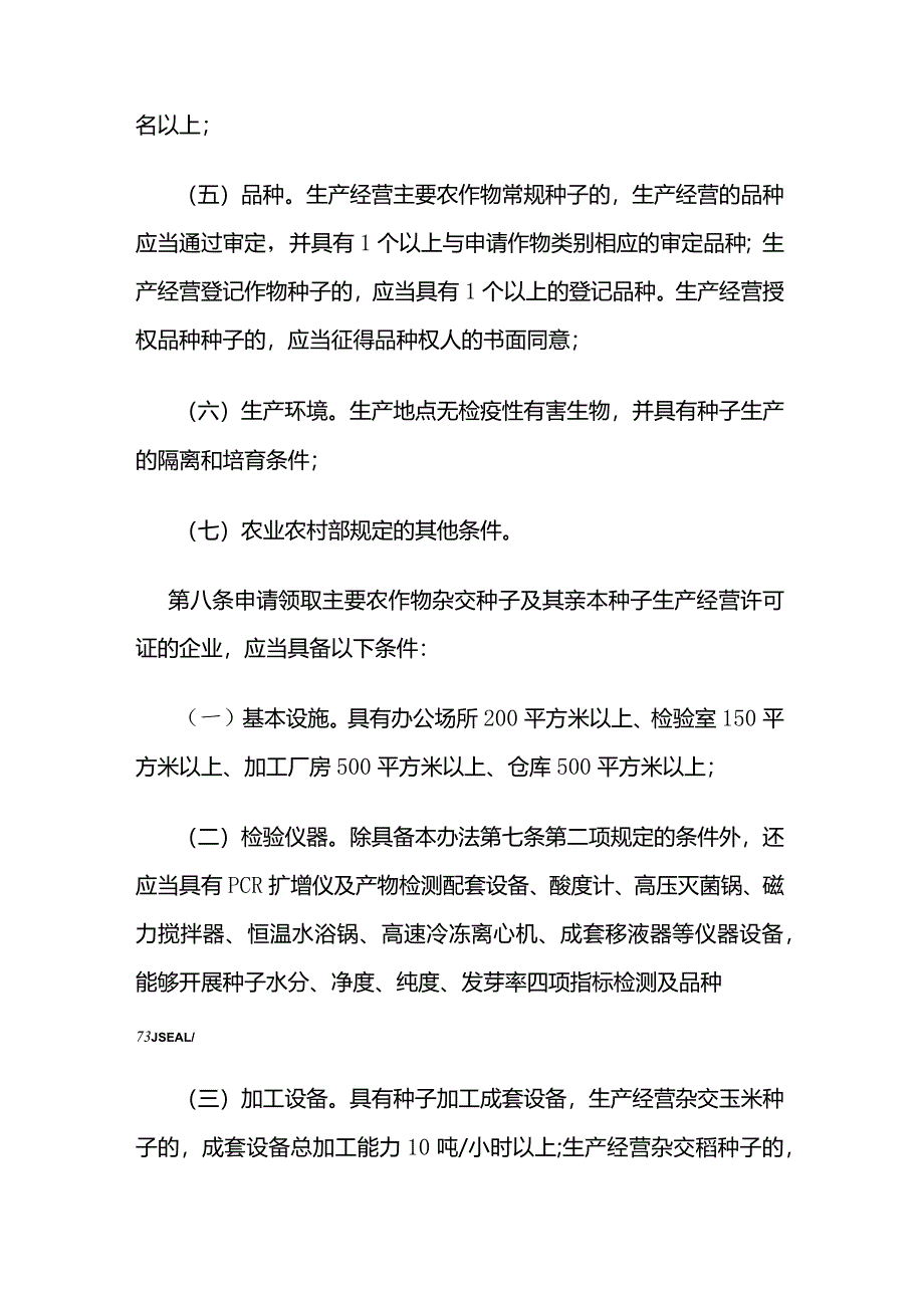 农资经营农作物种子生产经营许可管理办法.docx_第3页