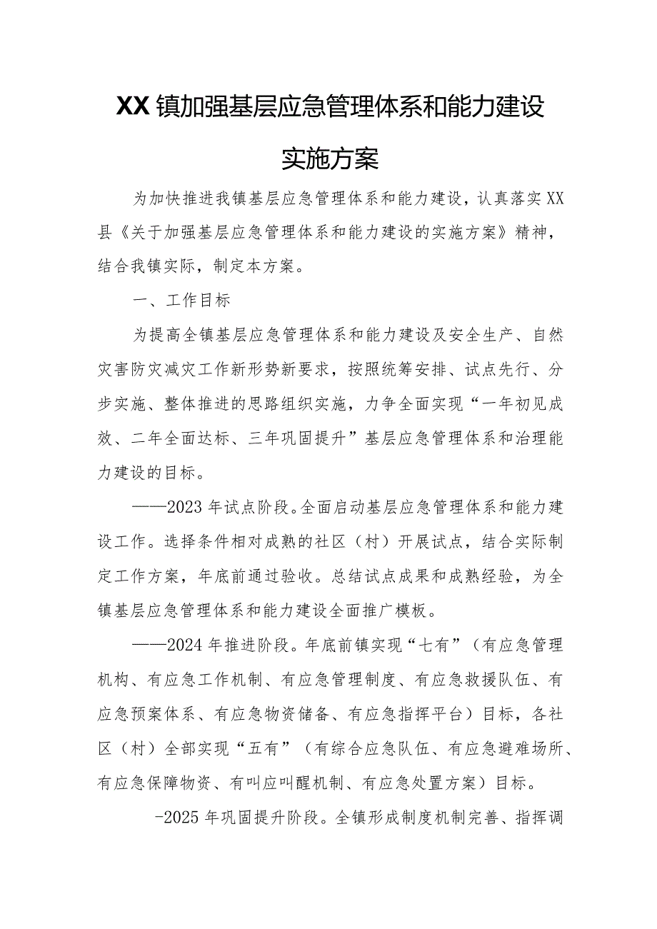 XX镇加强基层应急管理体系和能力建设实施方案.docx_第1页