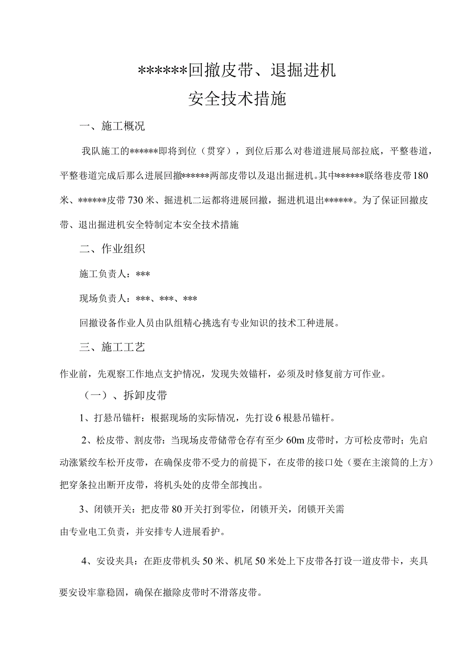 回撤皮带、退掘进机安全技术措施.docx_第1页