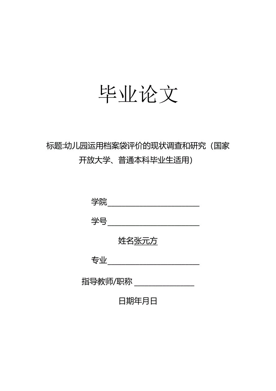 幼儿园运用档案袋评价的现状调查和研究（国家开放大学、普通本科毕业生适用）.docx_第1页