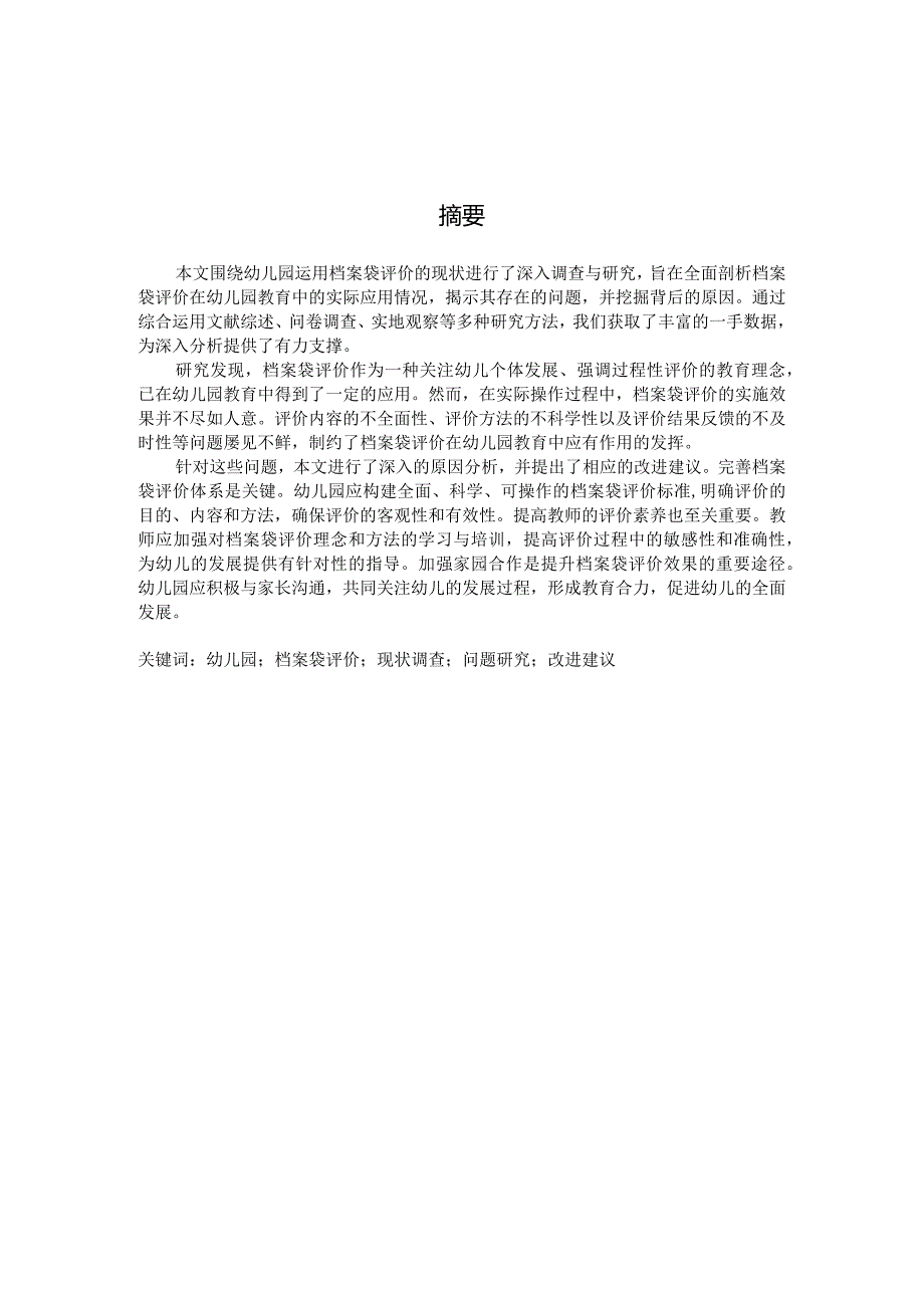 幼儿园运用档案袋评价的现状调查和研究（国家开放大学、普通本科毕业生适用）.docx_第2页