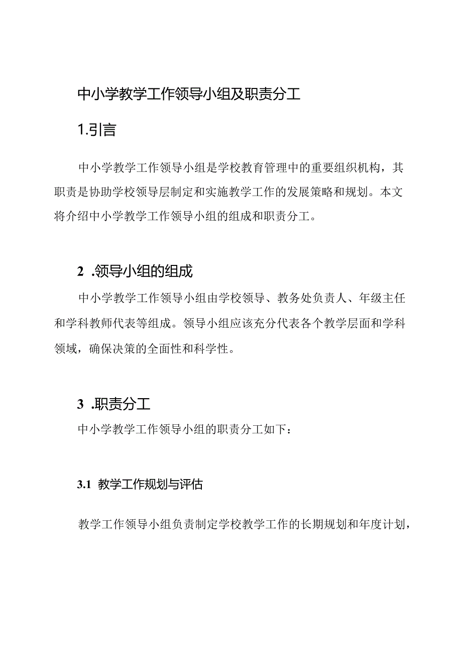 中小学教学工作领导小组及职责分工.docx_第1页