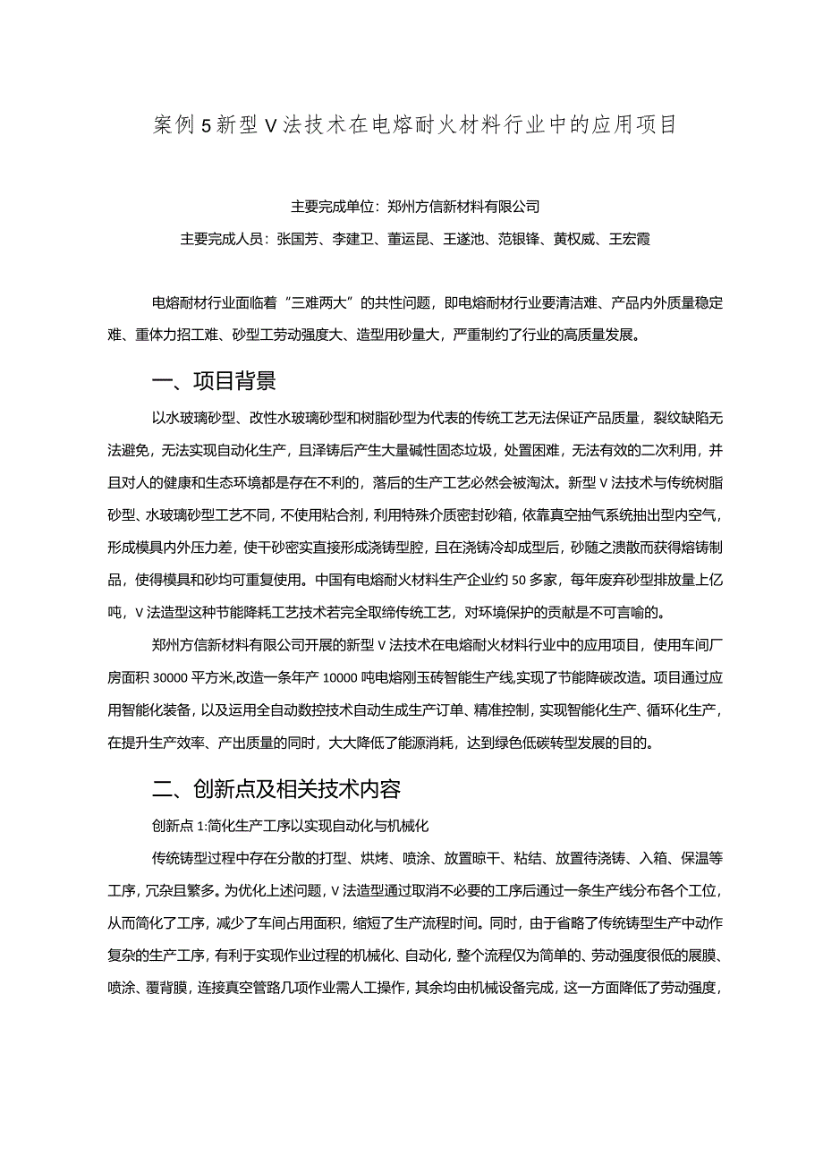 工业领域绿色低碳技术应用案例5 新型Ｖ法技术在电熔耐火材料行业中的应用项目.docx_第1页