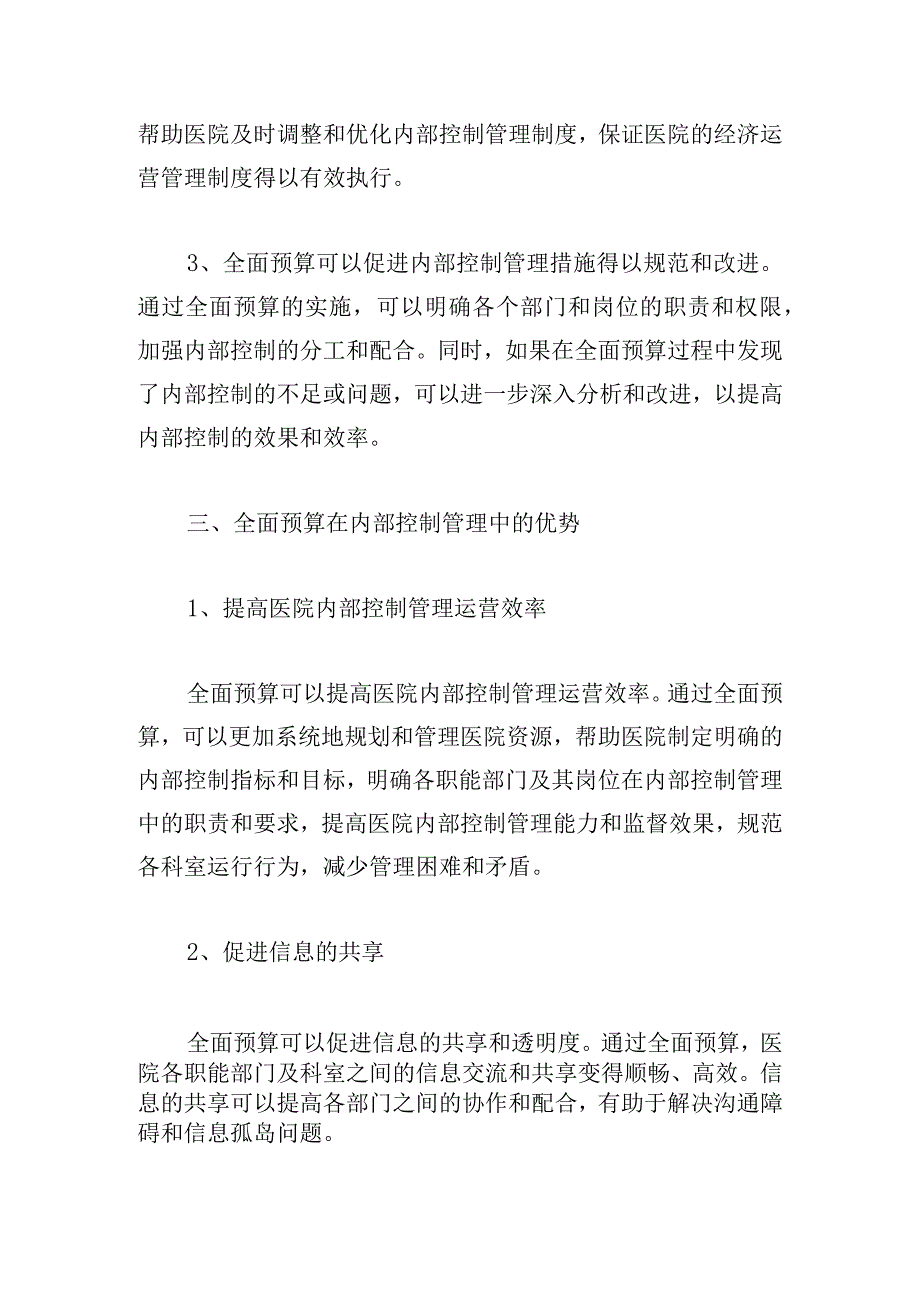 全面预算在医院内部控制管理中的应用.docx_第2页