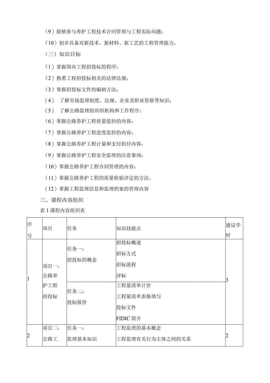 《工程招投标与监理实务》课程标准.docx_第2页