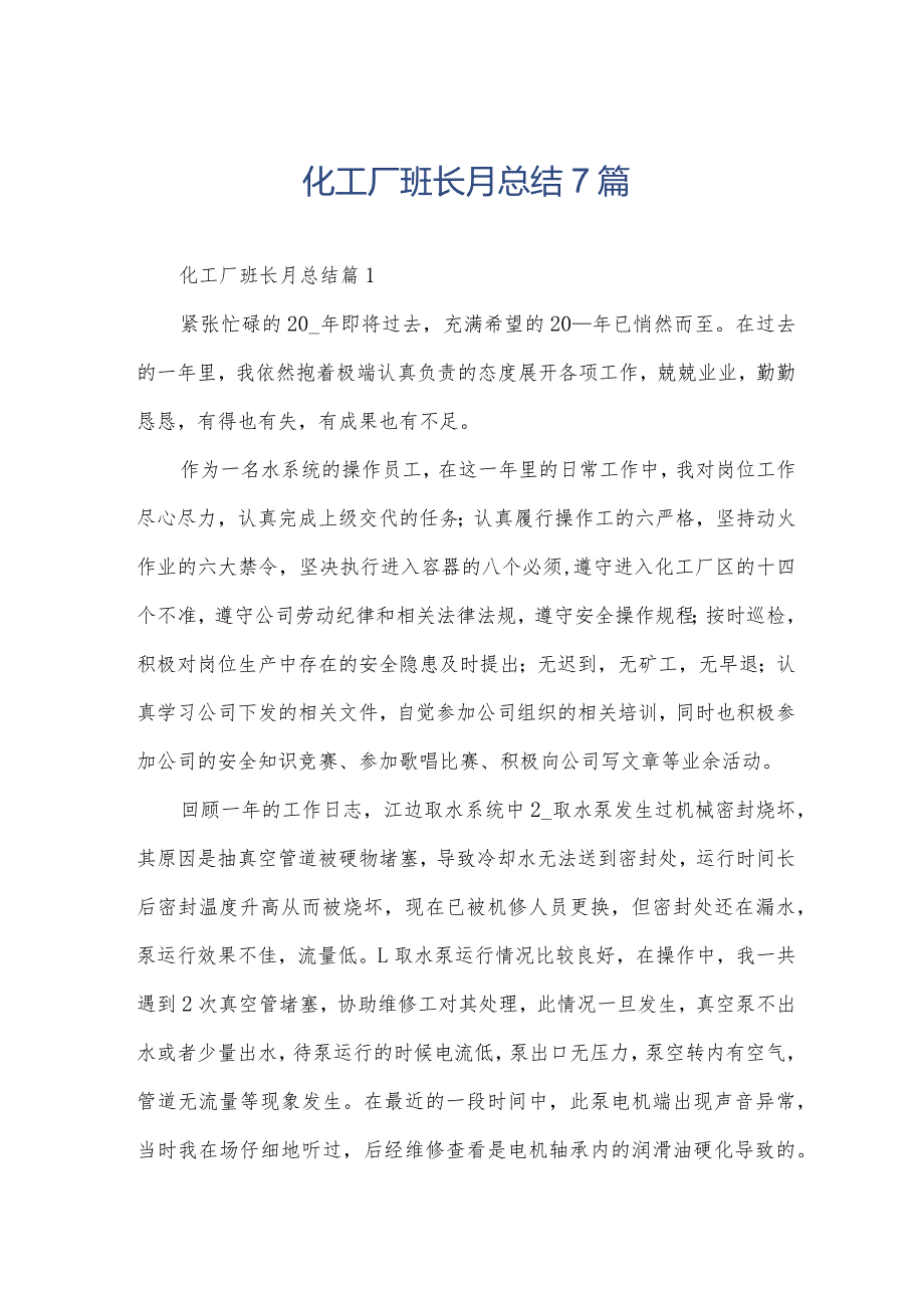 化工厂班长月总结7篇.docx_第1页