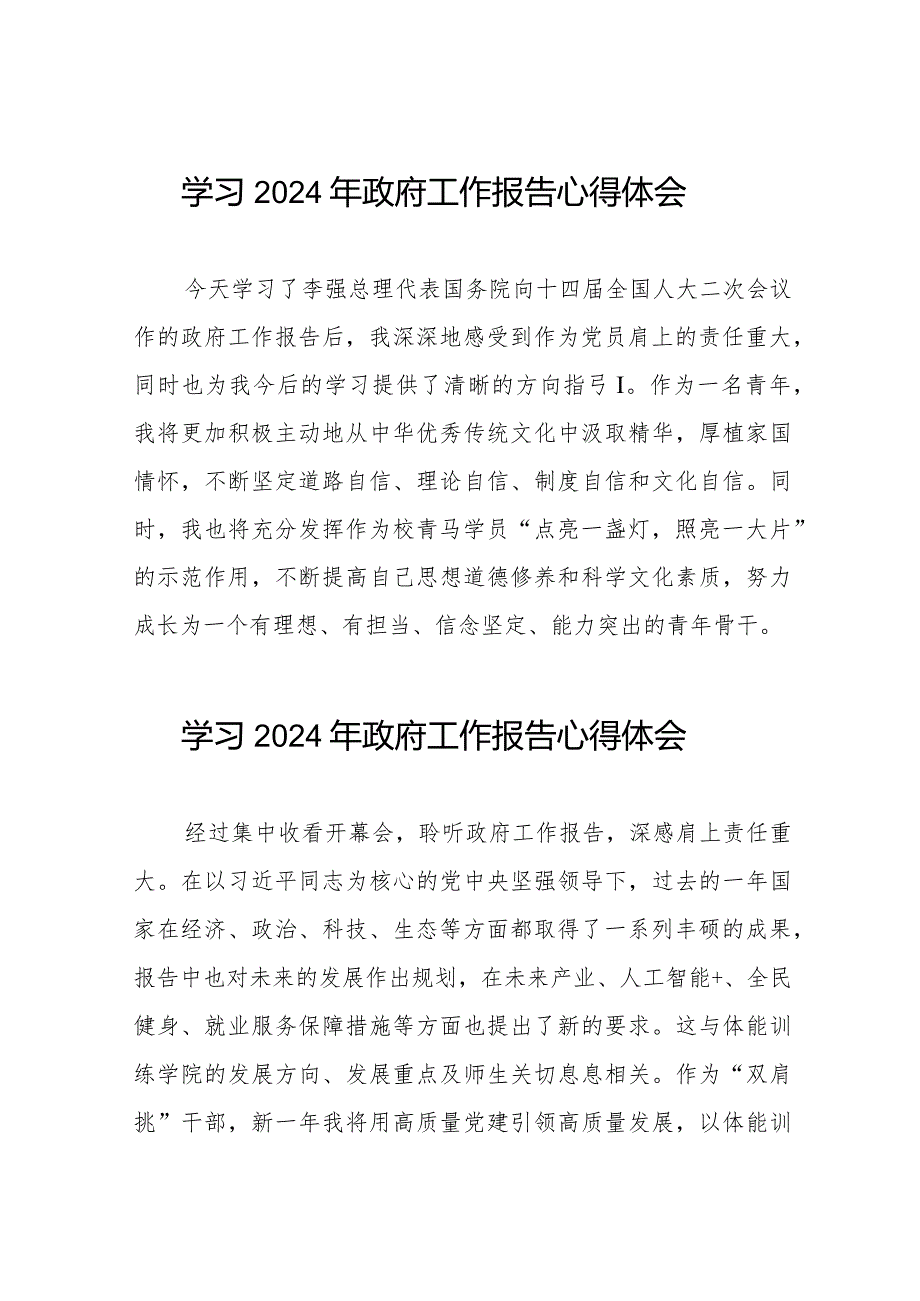 2024全国两会政府工作报告的学习体会二十篇.docx_第1页