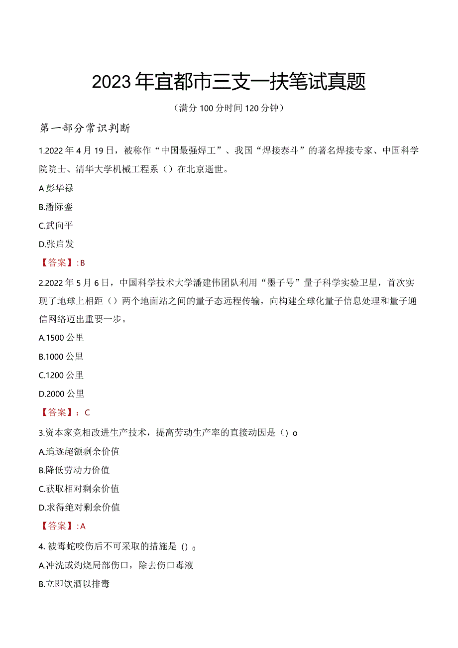 2023年宜都市三支一扶笔试真题.docx_第1页