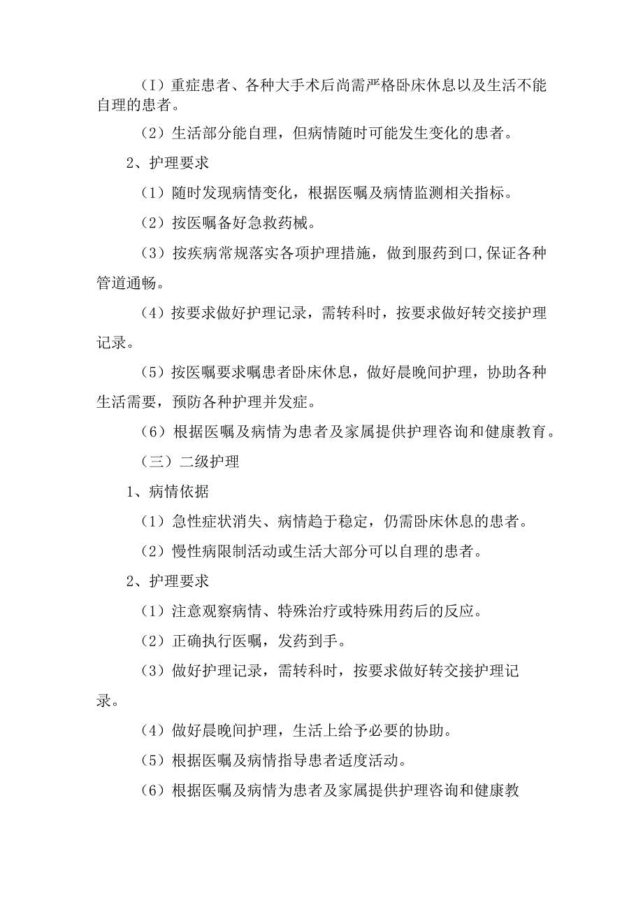 分级护理、医嘱执行、护理文书、护理值班、交接班等护理工作核心制度.docx_第2页