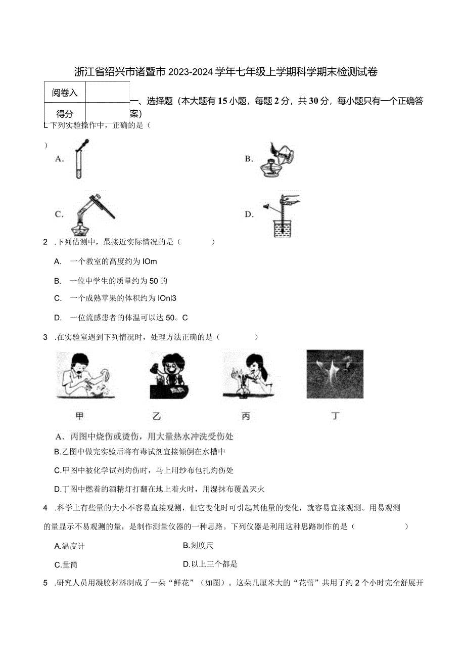 浙江省绍兴市诸暨市2023-2024学年七年级上学期科学期末检测试卷.docx_第1页