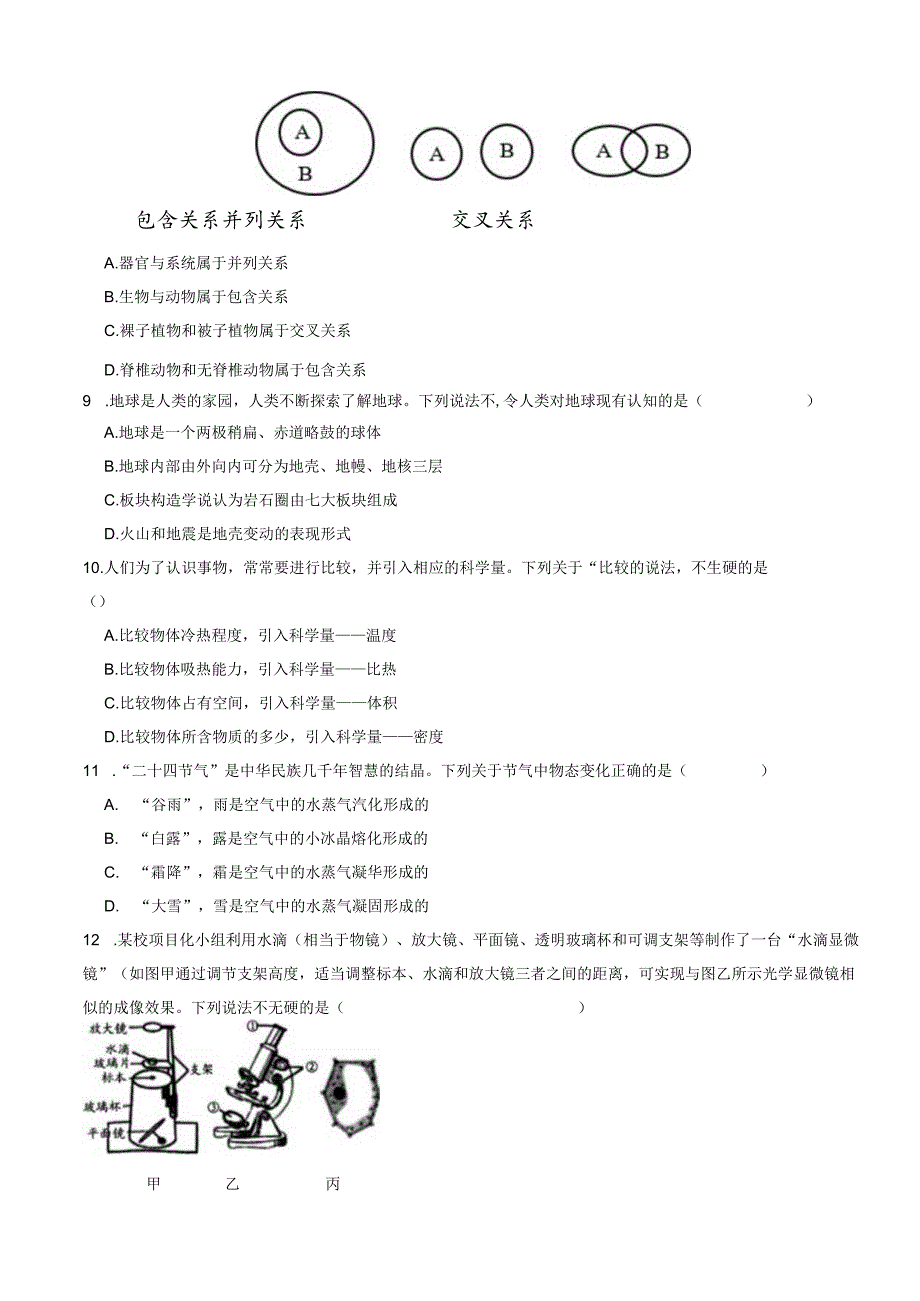 浙江省绍兴市诸暨市2023-2024学年七年级上学期科学期末检测试卷.docx_第3页