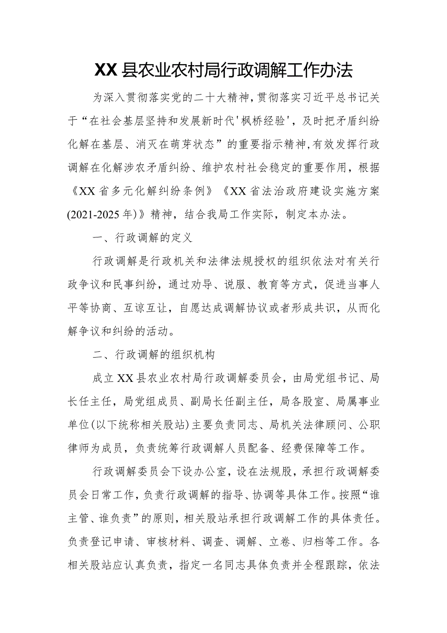 XX县农业农村局行政调解工作办法.docx_第1页