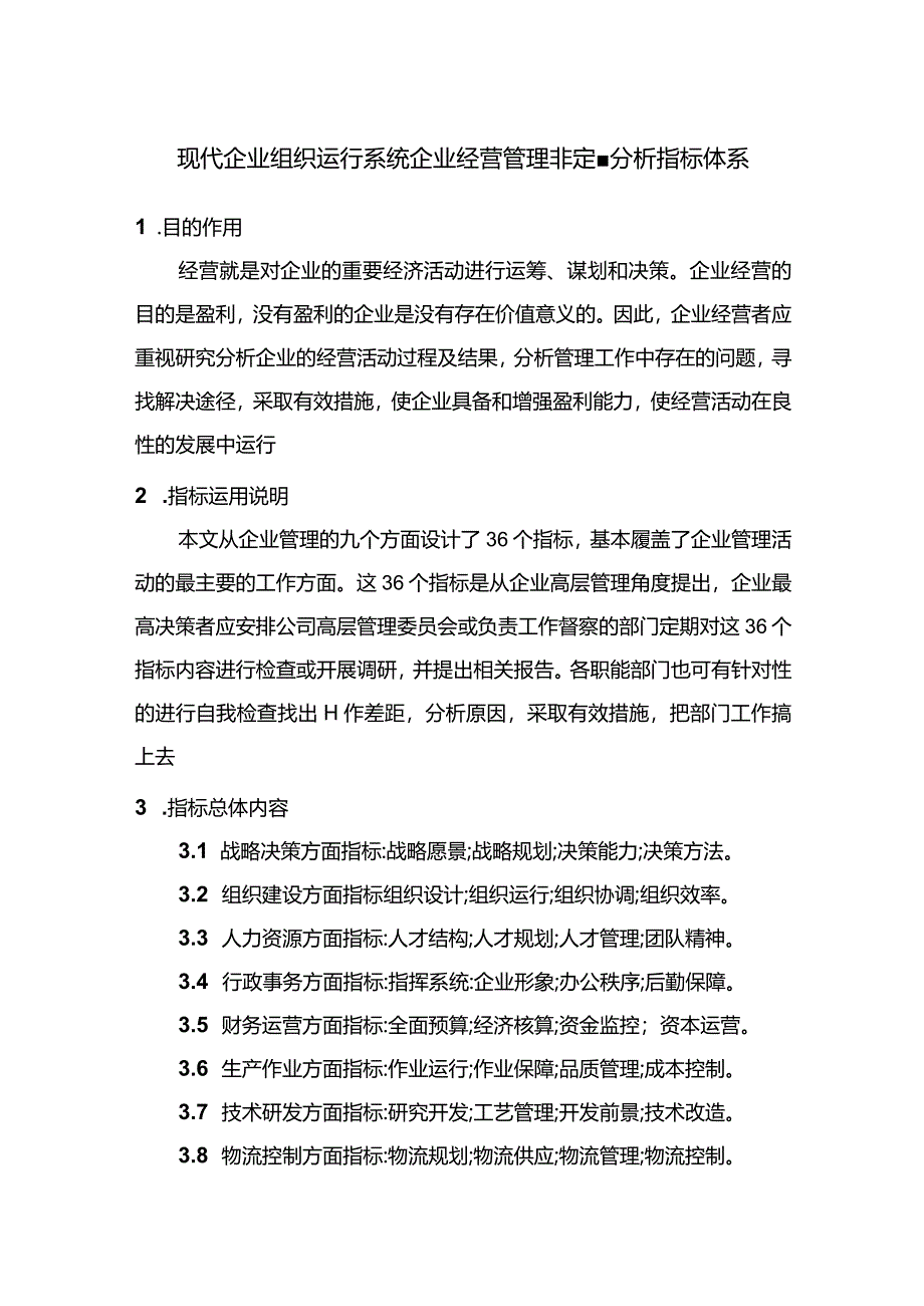 现代企业组织运行系统企业经营管理非定量分析指标体系.docx_第1页