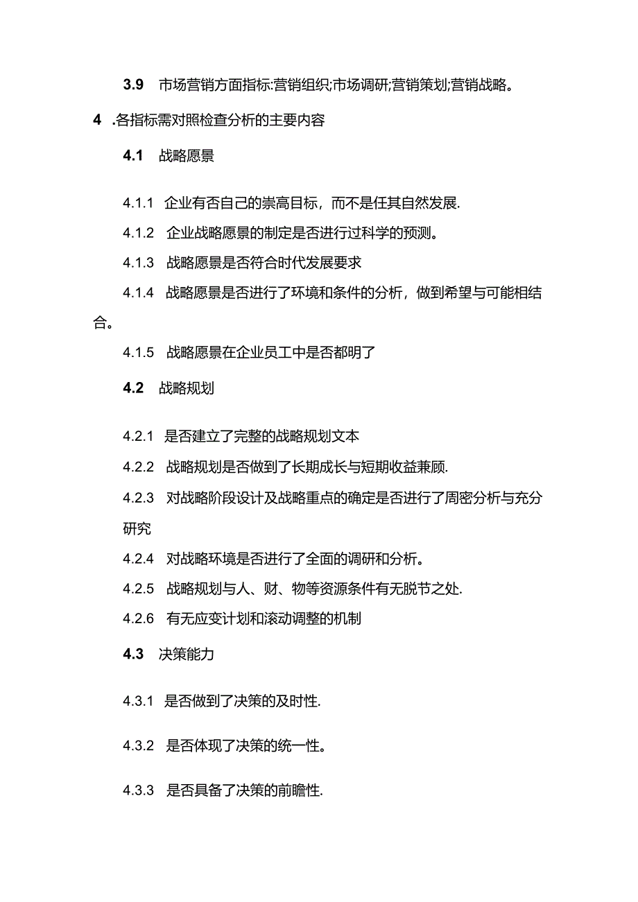 现代企业组织运行系统企业经营管理非定量分析指标体系.docx_第2页