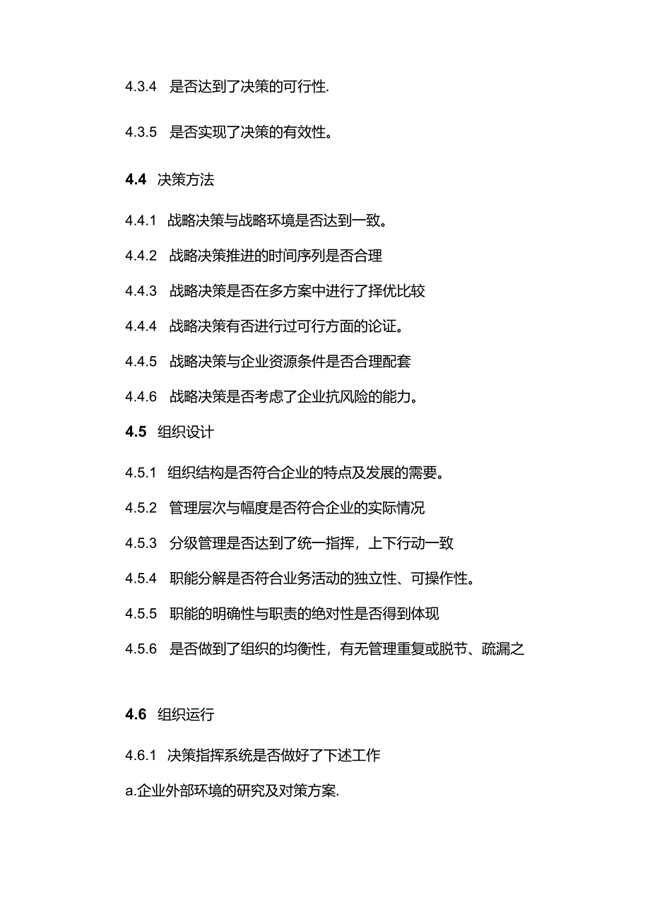 现代企业组织运行系统企业经营管理非定量分析指标体系.docx_第3页